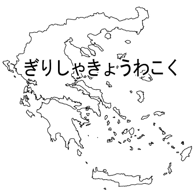 ギリシャ共和国無料フリーイラスト｜ひらがな(白)